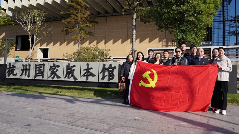 浙農(nóng)投資黨總支赴杭州國家版本館開展“循跡溯源學(xué)思想促踐行”主題黨日活動(dòng)