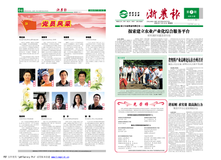浙農(nóng)報(bào)2009年第7期（一、四版）